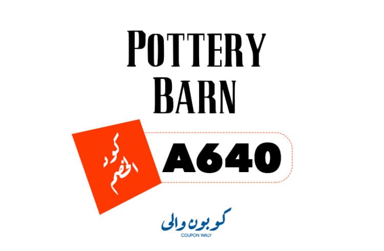 كود خصم بوتري بارن Pottery Barn انسخ كود الخصم (MPBTC1) على كافة المنتجات
