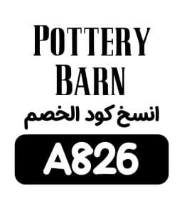 كود خصم بوتري بارن 2020 Pottery Barn انسخ الكود (MPBTC1) لأعلى خصم