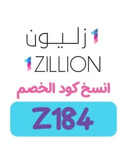 كوبون خصم وان زليون 