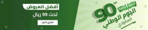 تخفيضات كل kul لليوم الوطنى السعودي