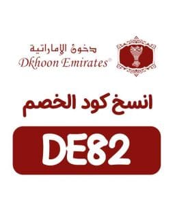 كود خصم دخون الامارات