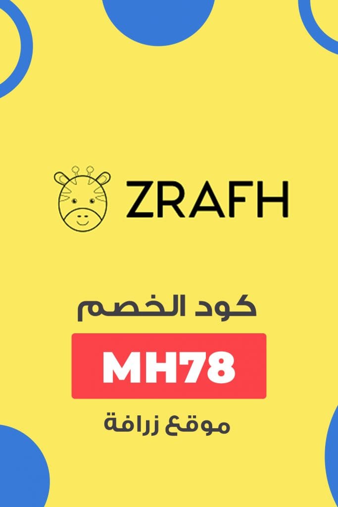 كود خصم زرافة Zrafh | انسخ الكود (MH78) على جميع المنتجات 1 كود خصم زرافة