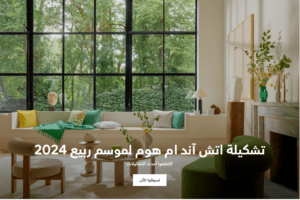 كود خصم اتش اند ام 2024 | (PFGZB) جميع السلع