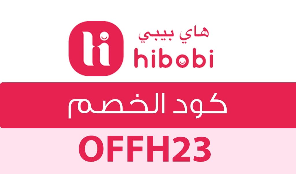 كوبون خصم هاي بيبي