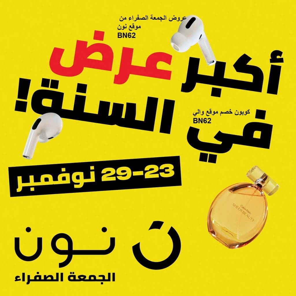 عروض الجمعة الصفراء من نون