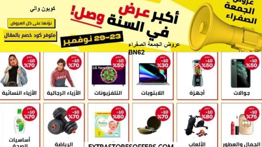 عروض الجمعة الصفراء BN62