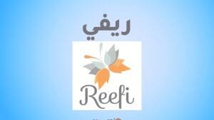 كود خصم مناشف ريفي