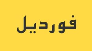 فورديل سوق الانترنت