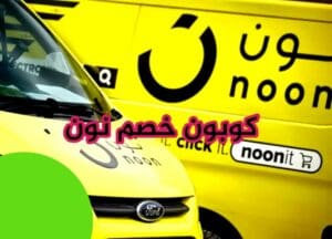 كوبون خصم نون