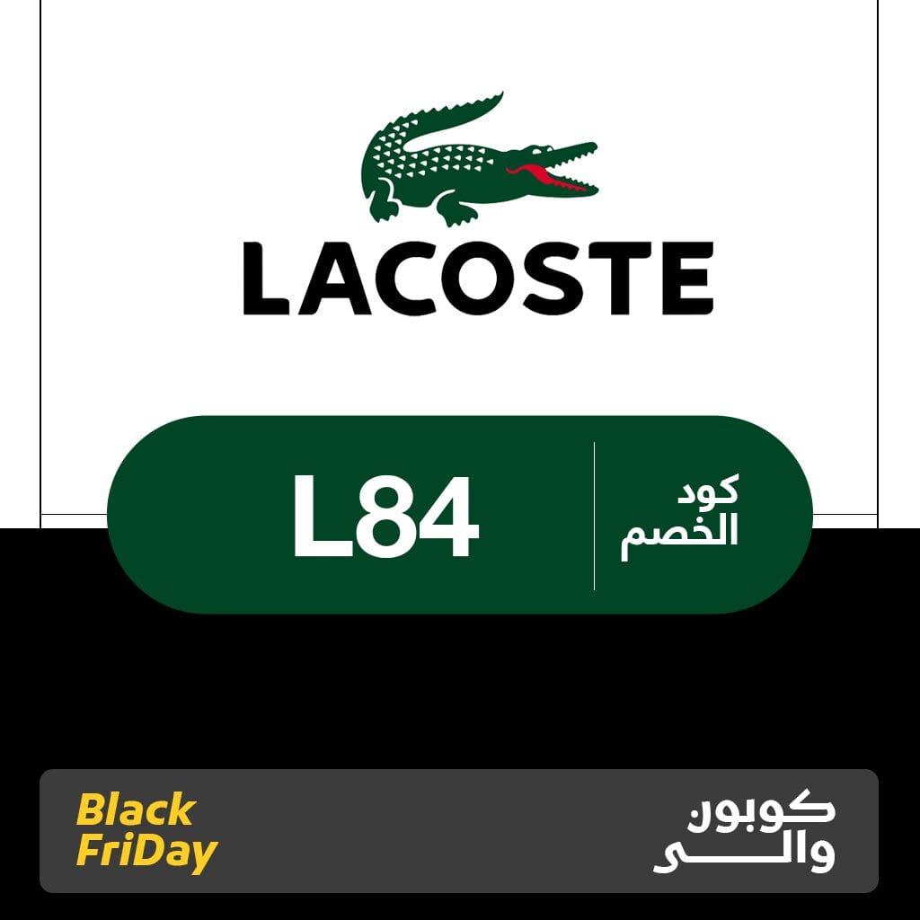 كود خصم لاكوست 