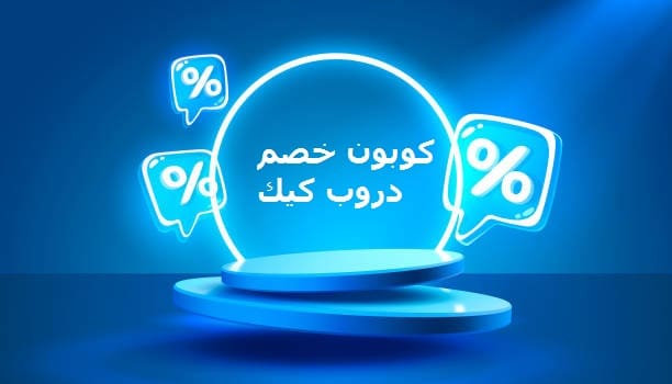 كوبون خصم دربو كيك