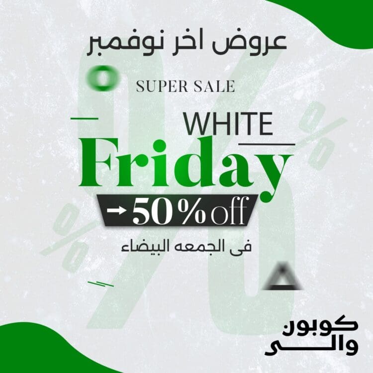 موعد الجمعة البيضاء