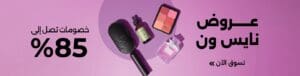 أفضل خصومات نايس ون