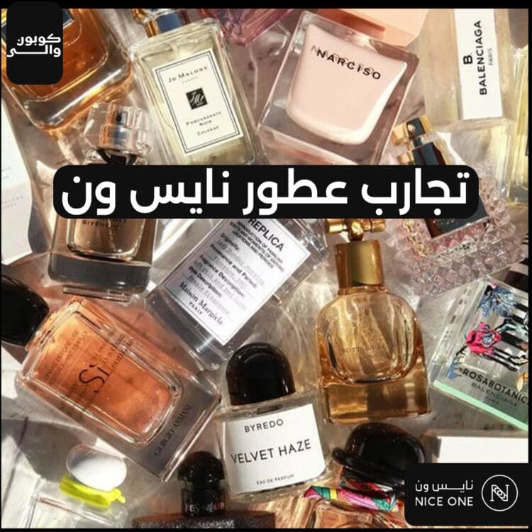 تجارب عطور نايس ون