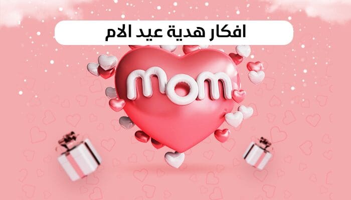عروض عيد الأم