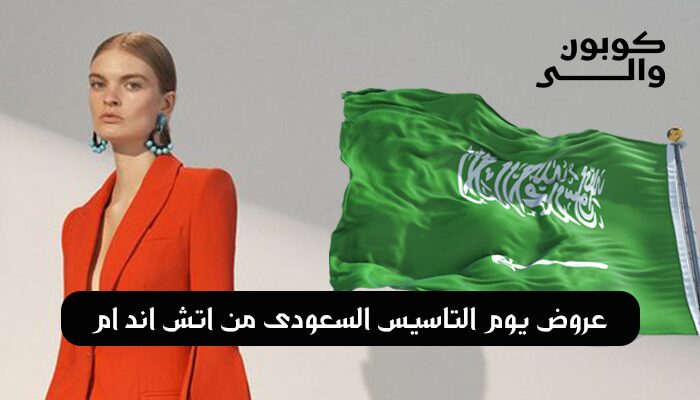 خصومات يوم التأسيس السعودي: تجربة تسوق ممتعة