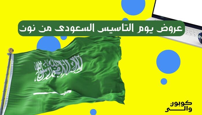 خصومات يوم التأسيس السعودي: تجربة تسوق ممتعة