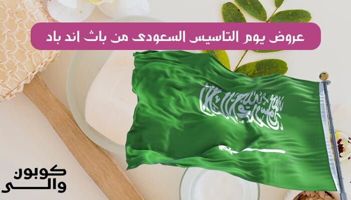 خصومات يوم التأسيس السعودي: تجربة تسوق ممتعة
