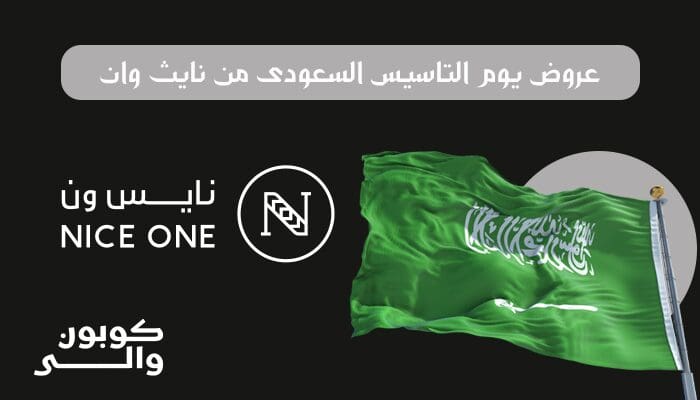 خصومات يوم التأسيس السعودي: تجربة تسوق ممتعة