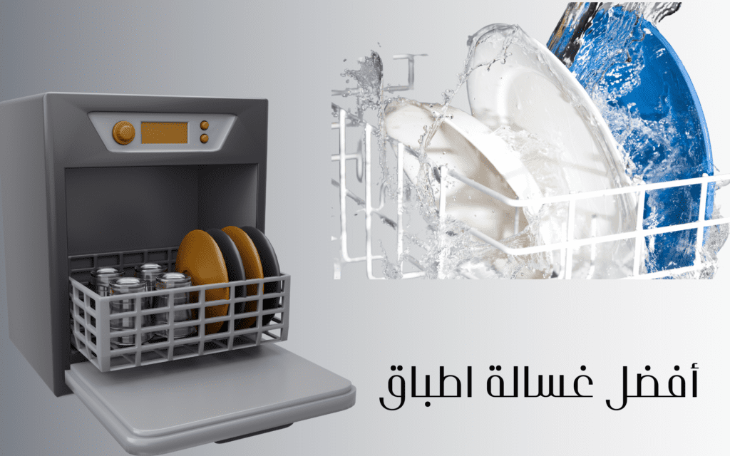 أفضل غسالة أطباق: الدليل والخلاصة