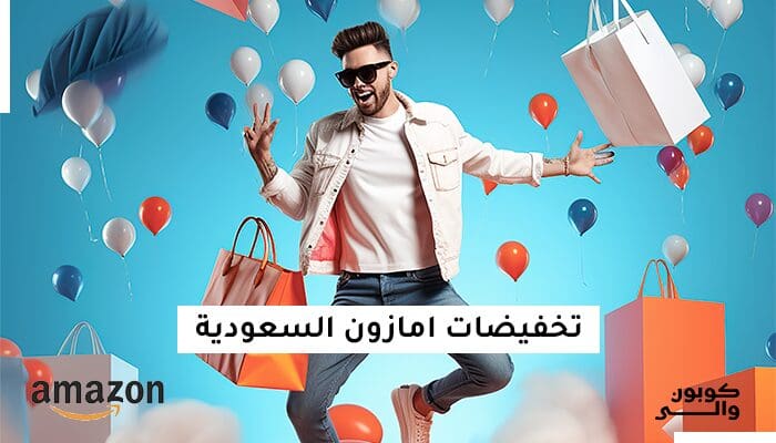 تخفيضات امازون السعودية