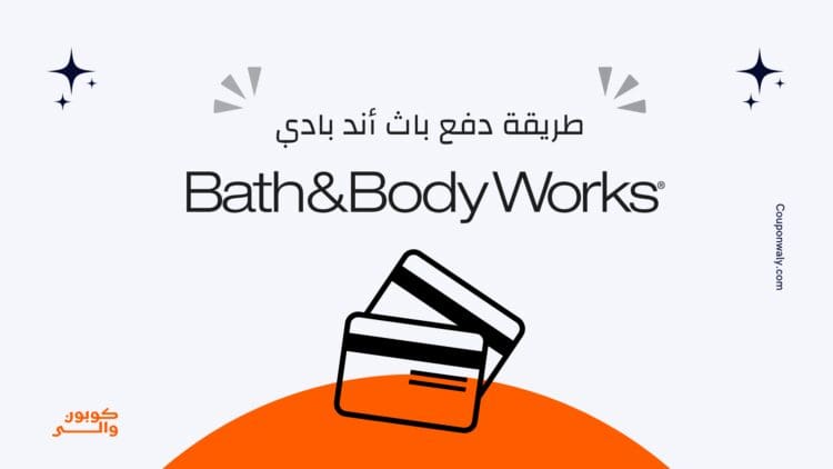 طريقة الدفع باث اند بودي