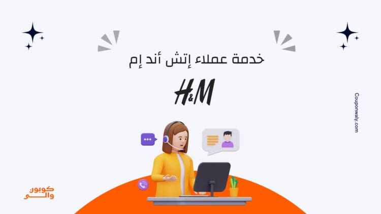 خدمة عملاء اتش اند ام
