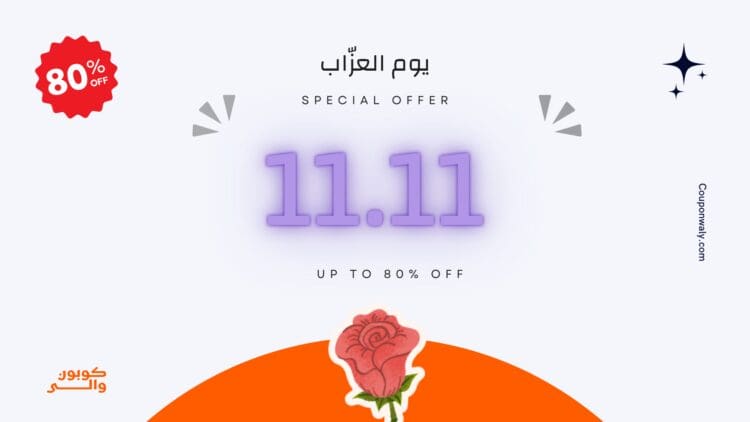 تخفيضات يوم العزاب