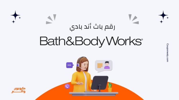 رقم باث اند بودي