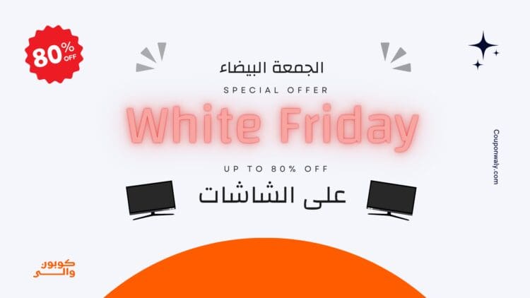 عروض الجمعة البيضاء على الشاشات