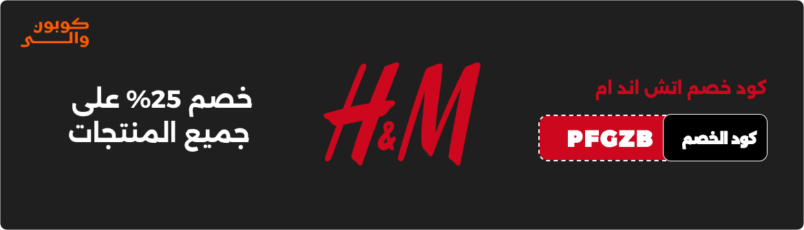 كوبون والى coupon waly | كوبونات وأكواد خصم أشهر المتاجر 2026 | الرئيسية