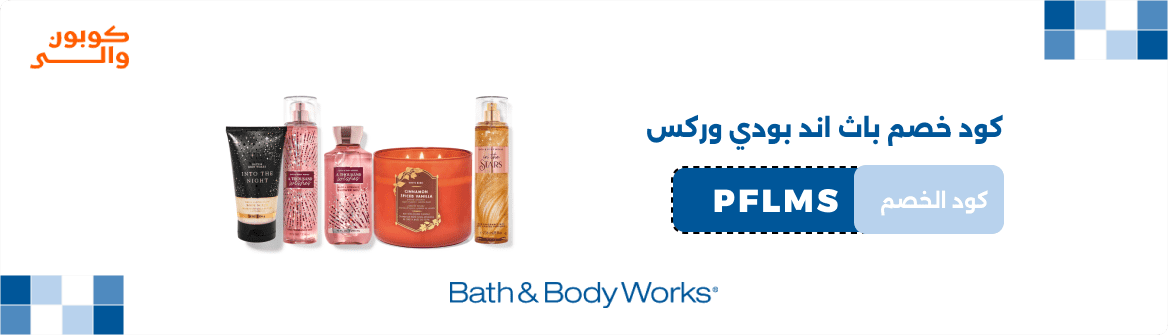 كود خصم باث اند بودي وركس