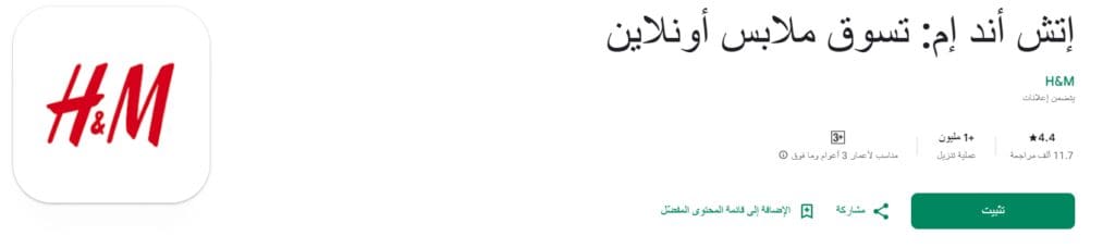  أهمية برنامج اتش اند ام في عملية التسوق