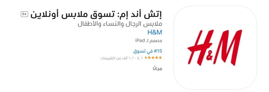  أهمية برنامج اتش اند ام في عملية التسوق