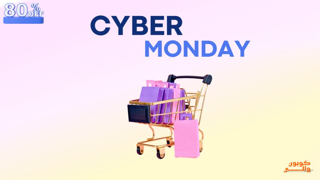  أهم عروض يوم الاثنين الالكتروني: خصومات اثنين الإنترنت