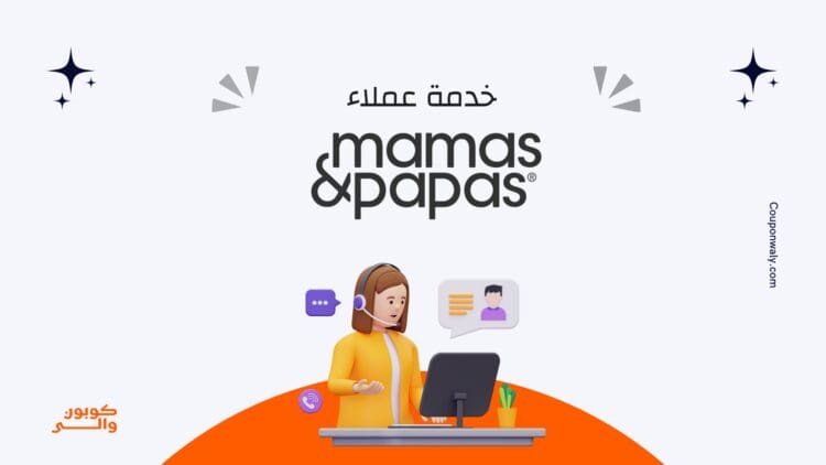 خدمة عملاء ماماز اند باباز