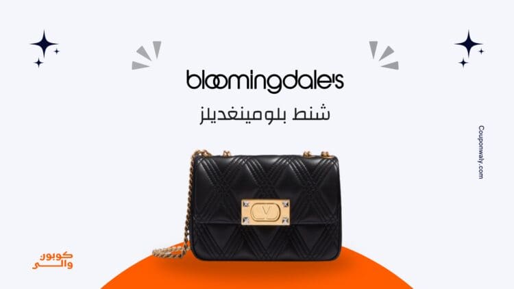 شنط بلومينغديلز