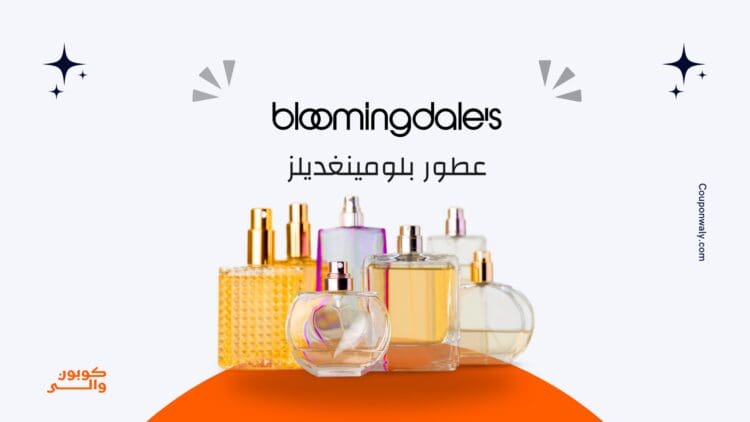 عطور بلومينغديلز