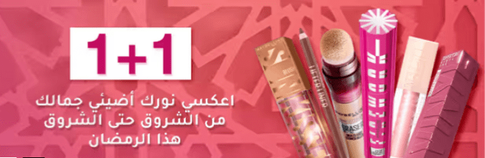  كوبون خصم نايس ون رمضان | تسوق بخصومات مميزة
