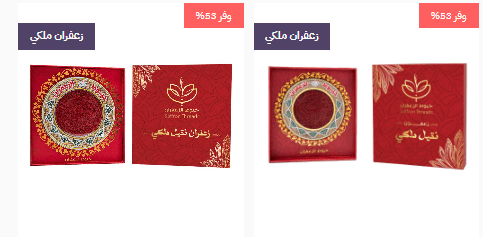 كوبون تخفيض خيوط الزعفران | خصم على الزعفران الفاخر