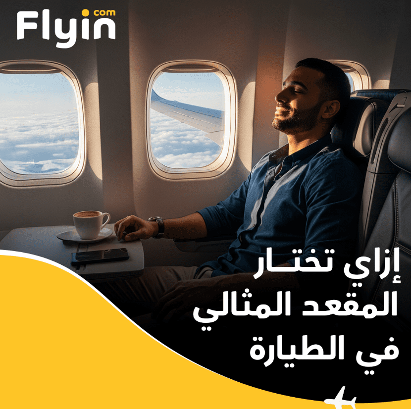 احجز رحلتك مع كود خصم فلاي ان MT70 وتمتع بعروض البلاك فرايدي