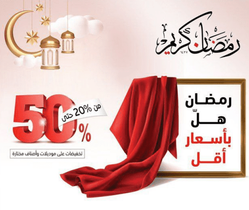 أفضل عروض رمضان 2026 — متاجر وخصومات لا تفوتك