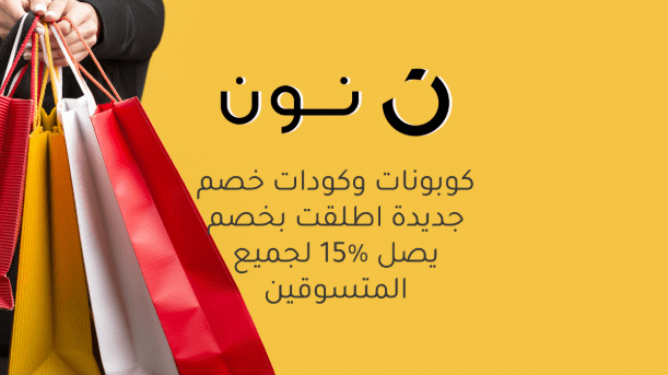 هل كوبونات نون تشتغل على المنتجات المخفضة؟