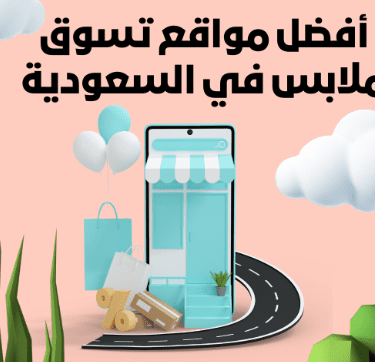 دليل شراء الملابس أونلاين في السعودية — كل اللي محتاج تعرفه