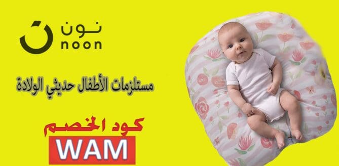 ماماز آند باباز ولا نون — أيهما أوفر لمستلزمات الأطفال؟