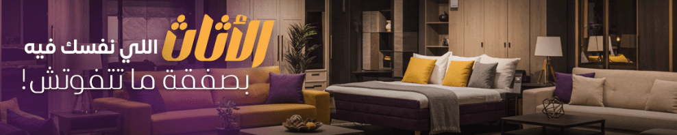 دليل شراء الأثاث أونلاين — إزاي تتجنب الأخطاء الشائعة؟