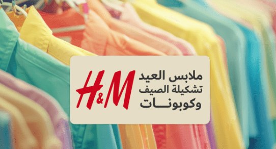 تسوق العيد 2026 — ملابس وهدايا وحلويات بأقل سعر