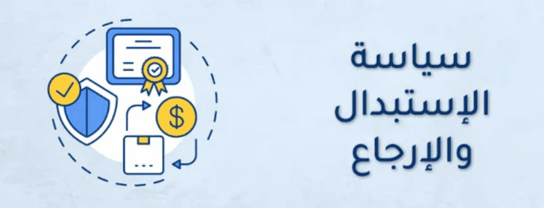 هل يمكن استرجاع المنتجات المشتراة بكوبون خصم؟