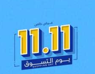 عروض اليوم العالمي للتسوق 11.11 — كيف تستعد وتوفر أكتر؟