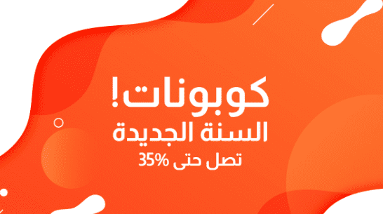 هل كوبونات الخصم مجانية ولا فيها رسوم خفية؟